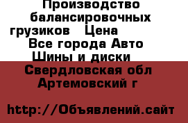 Производство балансировочных грузиков › Цена ­ 10 000 - Все города Авто » Шины и диски   . Свердловская обл.,Артемовский г.